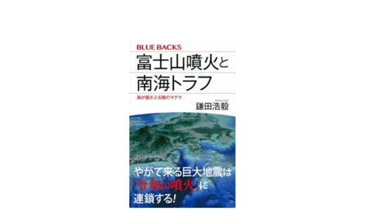 書籍「富士山噴火と南海トラフ　海が揺さぶる陸のマグマ」　｜遠くない将来に必ず発生する2つの大災害を学ぶ