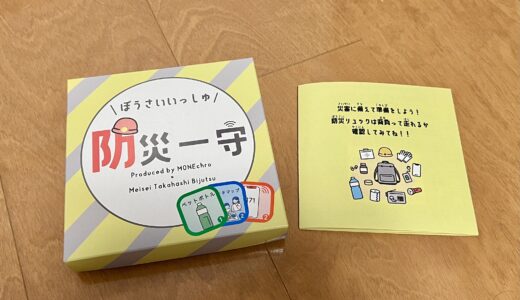 防災カードゲーム「防災一守」　〜小学校低学年からの防災教育〜